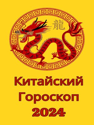 cover image of Китайский Гороскоп 2024